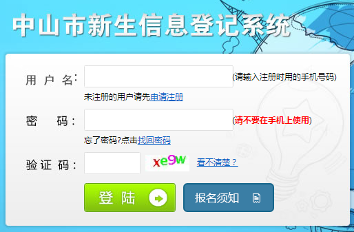 中山市新生信息登記系統(tǒng)入口