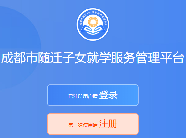 成都市隨遷子女就學(xué)服務(wù)管理平臺