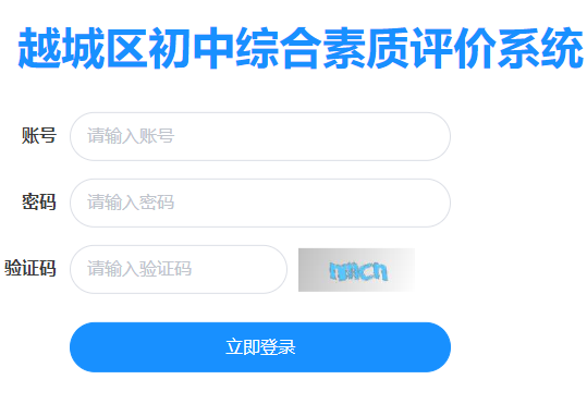 越城區(qū)初中綜合素質(zhì)評價系統(tǒng)